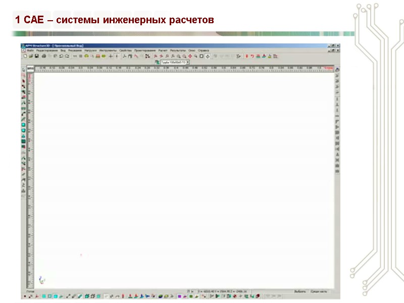 1 CAE – системы инженерных расчетов